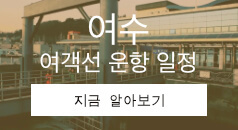 여수 배편 운항 일정